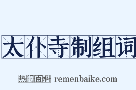 太仆寺制组词是什么意思的图片